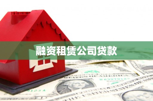 莲都融资租赁公司贷款
