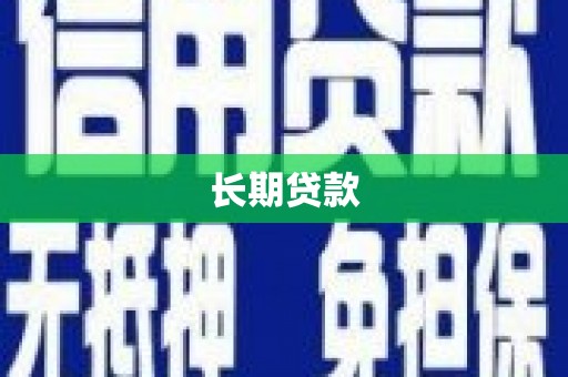 莲都长期贷款