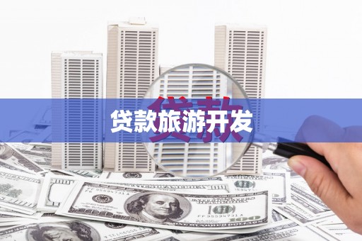 莲都贷款旅游开发