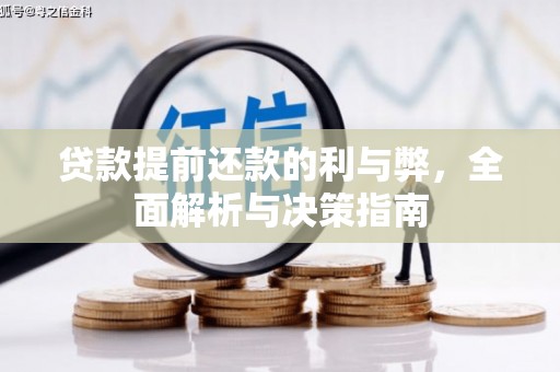 莲都贷款提前还款的利与弊，全面解析与决策指南