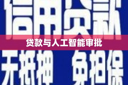 莲都贷款与人工智能审批