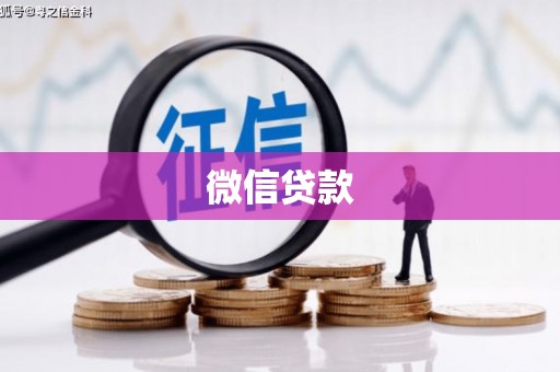 莲都微信贷款