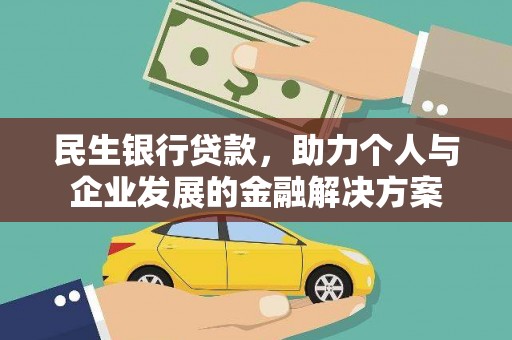 莲都民生银行贷款，助力个人与企业发展的金融解决方案