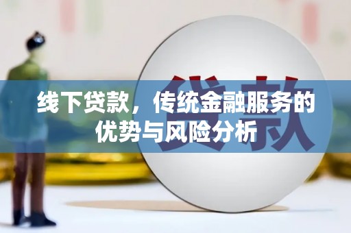 莲都线下贷款，传统金融服务的优势与风险分析
