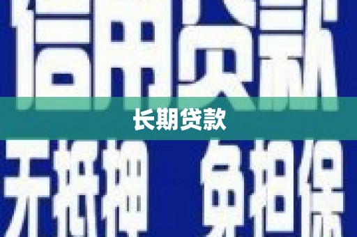 莲都长期贷款