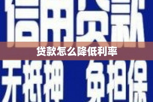 莲都贷款怎么降低利率