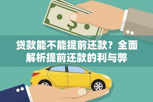 莲都贷款能不能提前还款？全面解析提前还款的利与弊