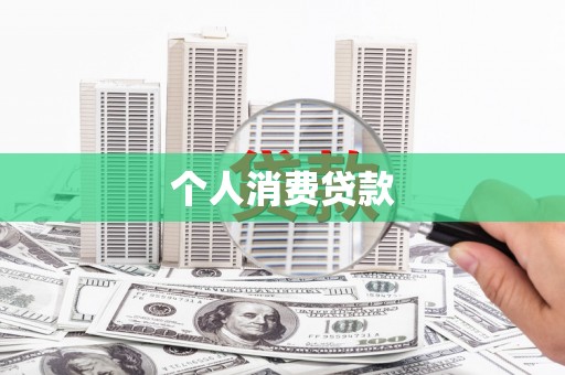 莲都个人消费贷款