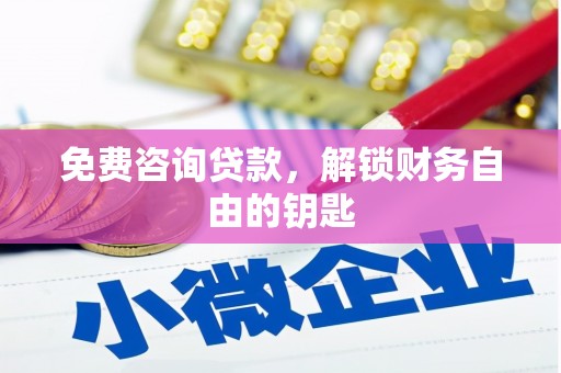 莲都免费咨询贷款，解锁财务自由的钥匙