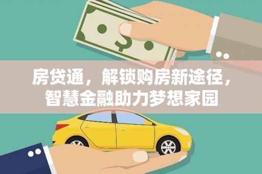 莲都房贷通，解锁购房新途径，智慧金融助力梦想家园
