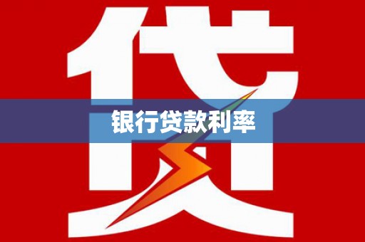 莲都银行贷款利率