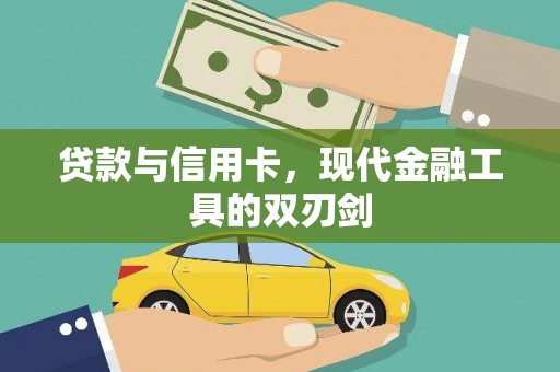 莲都贷款与信用卡，现代金融工具的双刃剑
