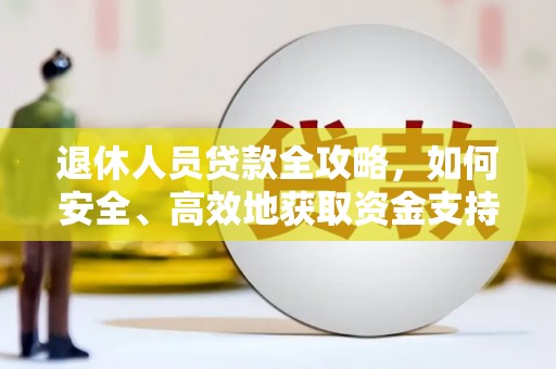 莲都退休人员贷款全攻略，如何安全、高效地获取资金支持