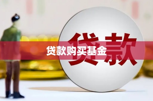 莲都贷款购买基金
