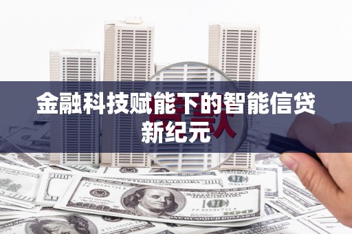 莲都金融科技赋能下的智能信贷新纪元