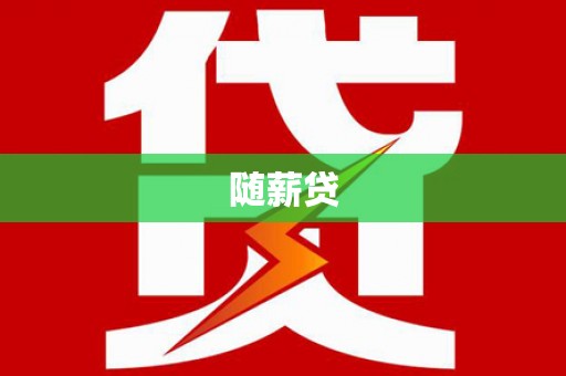 莲都随薪贷