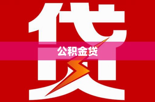 莲都公积金贷