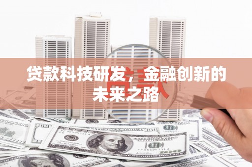 莲都贷款科技研发，金融创新的未来之路