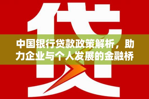 莲都中国银行贷款政策解析，助力企业与个人发展的金融桥梁