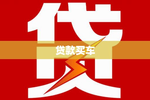 莲都贷款买车