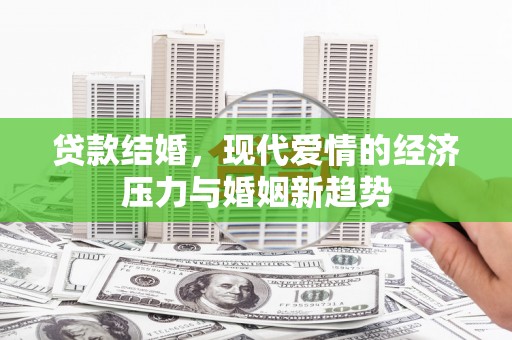 莲都贷款结婚，现代爱情的经济压力与婚姻新趋势