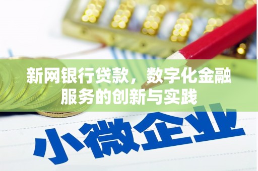 莲都新网银行贷款，数字化金融服务的创新与实践
