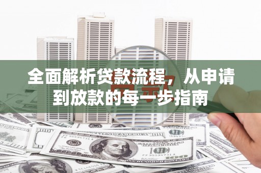 莲都全面解析贷款流程，从申请到放款的每一步指南