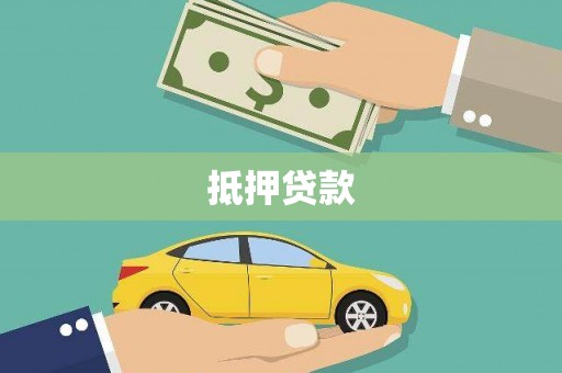 莲都抵押贷款