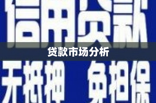 莲都贷款市场分析