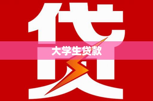 莲都大学生贷款