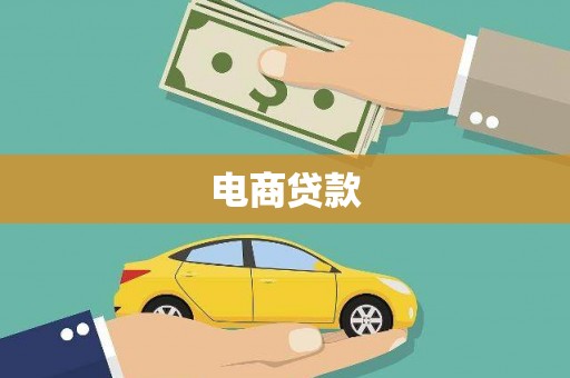 莲都电商贷款