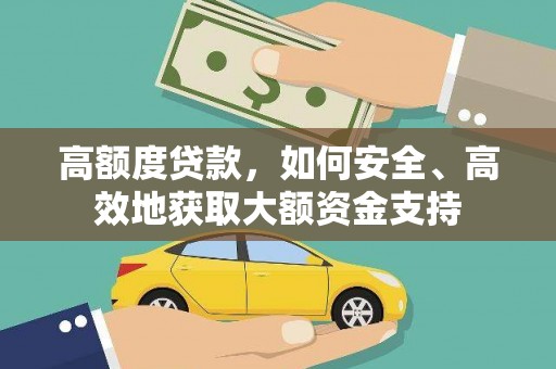 莲都高额度贷款，如何安全、高效地获取大额资金支持