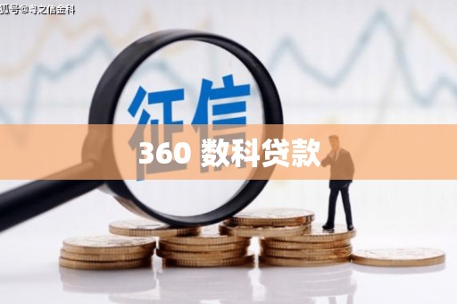 莲都360 数科贷款