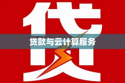 莲都贷款与云计算服务