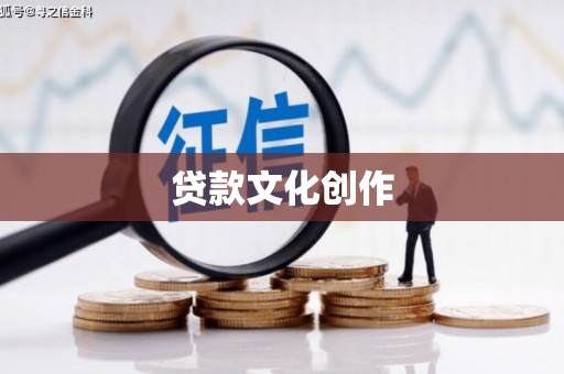 莲都贷款文化创作