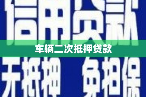 莲都车辆二次抵押贷款