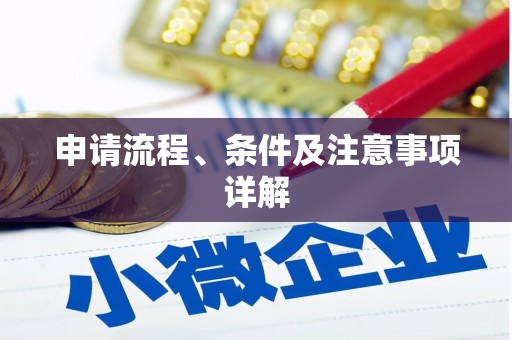莲都申请流程、条件及注意事项详解
