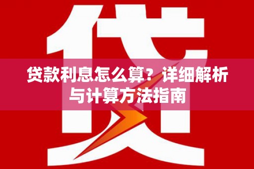 莲都贷款利息怎么算？详细解析与计算方法指南
