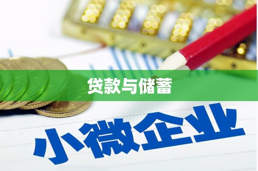 莲都贷款与储蓄
