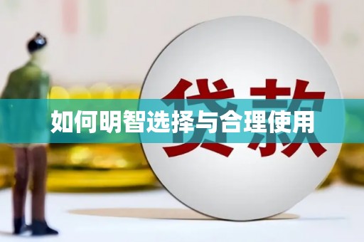 莲都如何明智选择与合理使用