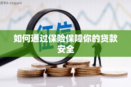 莲都如何通过保险保障你的贷款安全