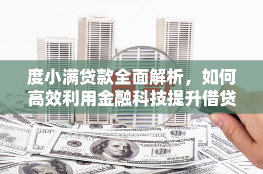 莲都度小满贷款全面解析，如何高效利用金融科技提升借贷体验
