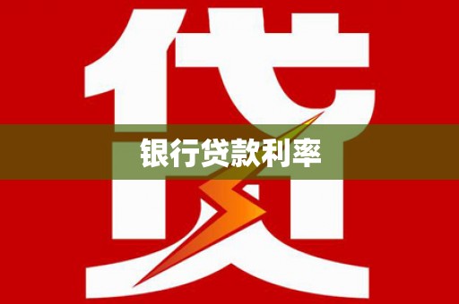 莲都银行贷款利率