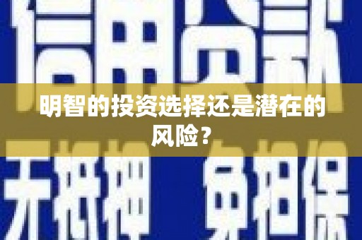 莲都明智的投资选择还是潜在的风险？