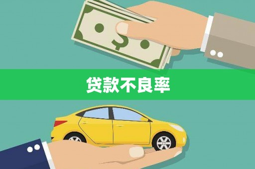 莲都贷款不良率