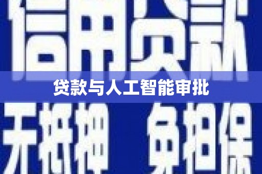 莲都贷款与人工智能审批