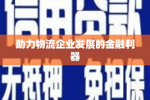 莲都助力物流企业发展的金融利器