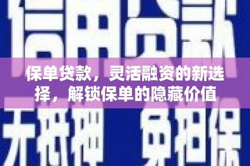 莲都保单贷款，灵活融资的新选择，解锁保单的隐藏价值