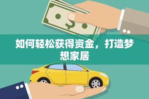 莲都如何轻松获得资金，打造梦想家居