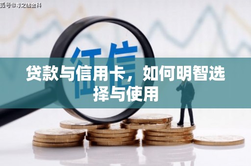 莲都贷款与信用卡，如何明智选择与使用